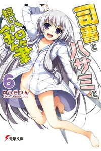 楽天kobo電子書籍ストア 司書とハサミと短い鉛筆6 ゆうき りん 楽天kobo電子書籍ストア 司書とハサミと短い鉛筆6 ゆうき りん